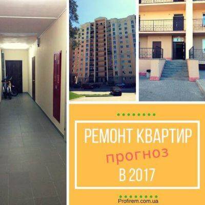 Что ждет отрасль по ремонту квартир и отделке домов в 2017 году - profirem.ua - Киев