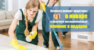 Акция! Послеремонтный клининг в подарок тем, кто начнет ремонт в январе 2017 - profirem.ua - Киев