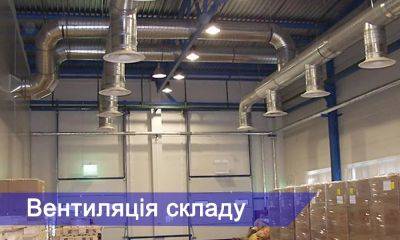 Вентиляция склада и складских помещений, особености и виды - it-climate.com.ua